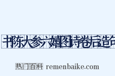 书陈大参六嬉图诗卷后造句是什么意思的图片